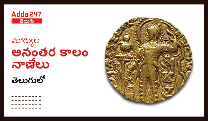 మౌర్యుల అనంతర కాలం నాణేలు తెలుగులో