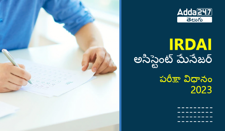 IRDAI అసిస్టెంట్ మేనేజర్ పరీక్షా విధానం 2023-01