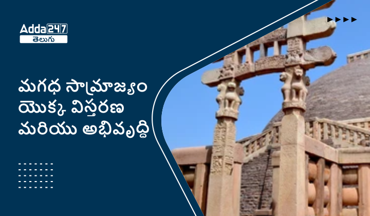 మగధ సామ్రాజ్యం యొక్క విస్తరణ మరియు అభివృద్ధి 