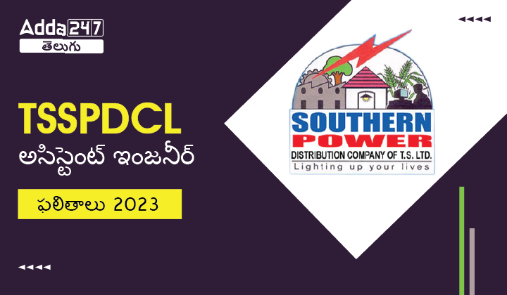TSSPDCL అసిస్టెంట్ ఇంజనీర్ ఫలితాలు 2023-01