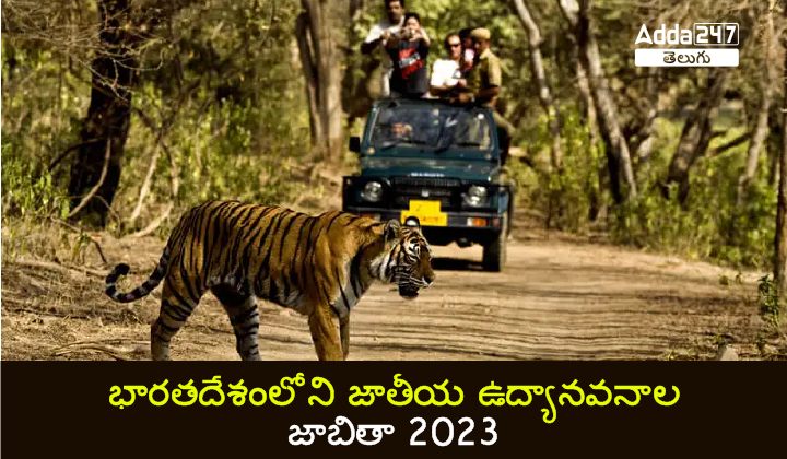 భారతదేశంలోని జాతీయ ఉద్యానవనాల జాబితా 2023-01