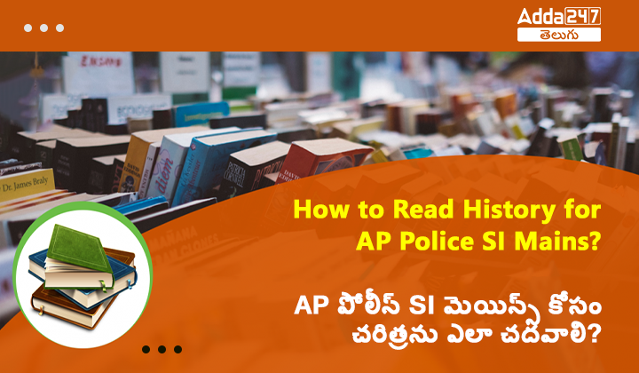 AP పోలీస్ SI మెయిన్స్ కోసం చరిత్రను ఎలా