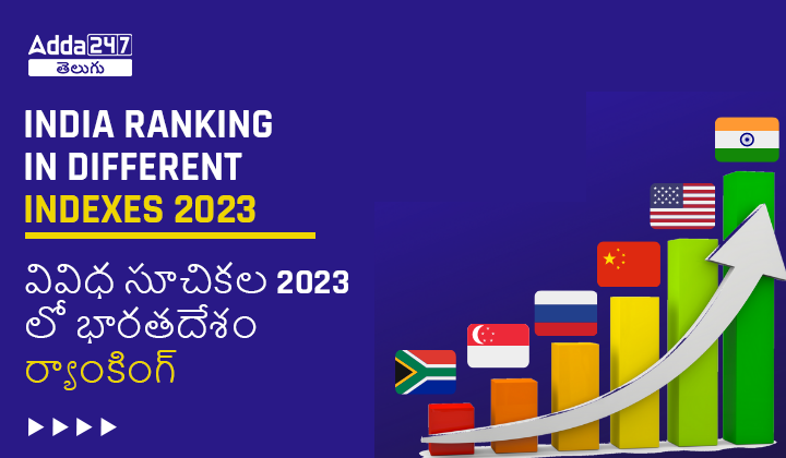వివిధ సూచికల 2023 లో భారతదేశం ర్యాంకింగ్