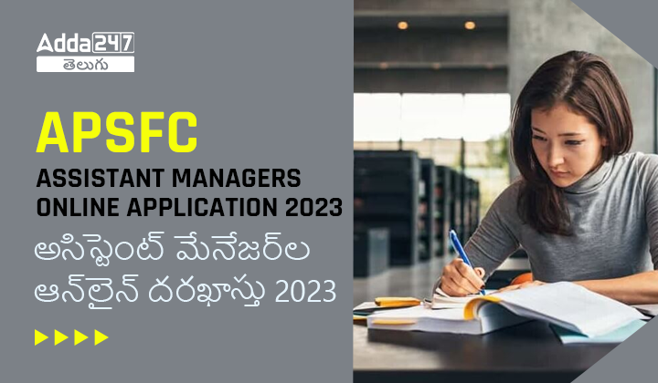 అసిస్టెంట్ మేనేజర్_ల ఆన్_లైన్ దరఖాస్తు 2023