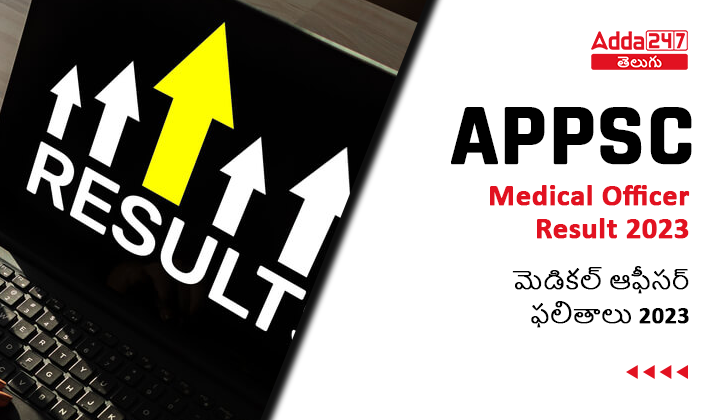 APPSC మెడికల్ ఆఫీసర్ ఫలితాలు 2023