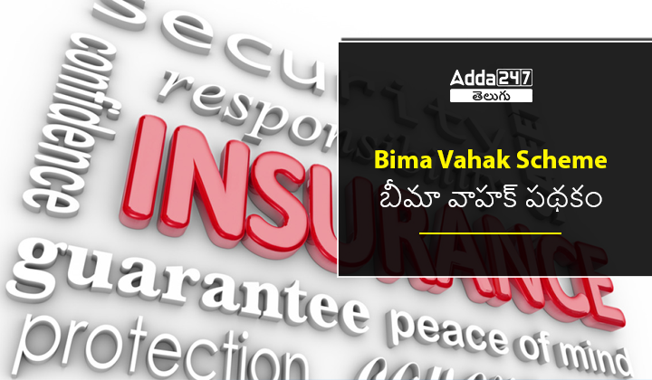 బీమా వాహక్ పథకం