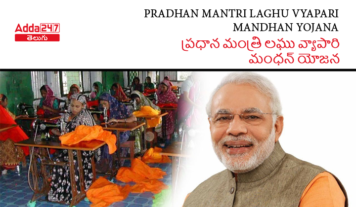 ప్రధాన్ మంత్రి లఘు వ్యాపారి మంధన్ యోజన