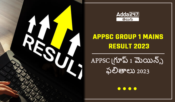 APPSC గ్రూప్ 1 మెయిన్స్ ఫలితాలు 2023