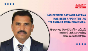 తెలంగాణ రెరా చైర్మన్_గా ఐఏఎస్ అధికారి సత్యనారాయణ నియమితులయ్యారు.