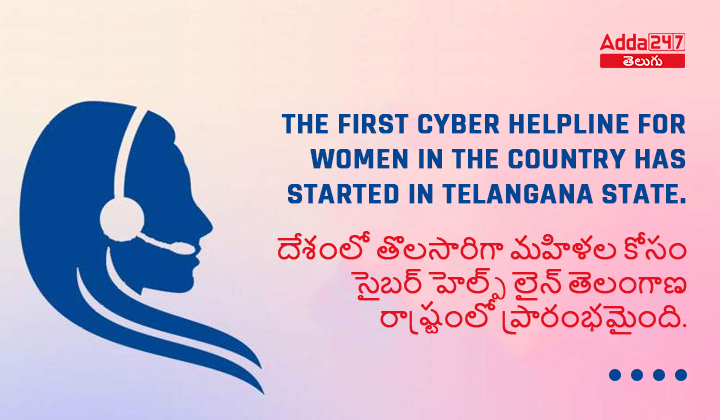 దేశంలో తొలసారిగా మహిళల కోసం సైబర్ హెల్ప్ లైన్ తెలంగాణ రాష్ట్రంలో ప్రారంభమైంది.