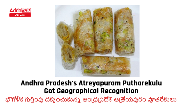 భౌగోళిక గుర్తింపు దక్కించుకున్న ఆంధ్రప్రదేశ్ ఆత్రేయపురం పూతరేకులు