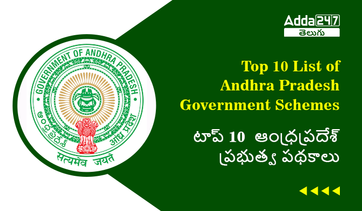టాప్ 10 ఆంధ్రప్రదేశ్ ప్రభుత్వ పథకాలు
