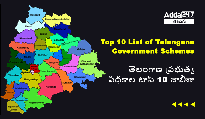 తెలంగాణ ప్రభుత్వ పథకాల టాప్ 10 జాబితా
