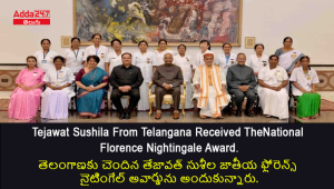 తెలంగాణకు చెందిన తేజావత్ సుశీల జాతీయ ఫ్లోరెన్స్ నైటింగేల్ అవార్డును అందుకున్నారు.
