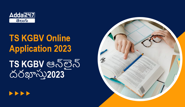 TS KGBV ఆన్_లైన్ దరఖాస్తు2023