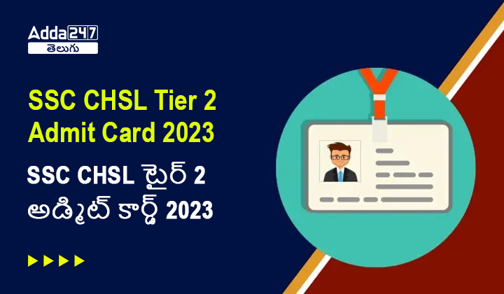 SSC CHSL టైర్ 2 అడ్మిట్ కార్డ్ 2023