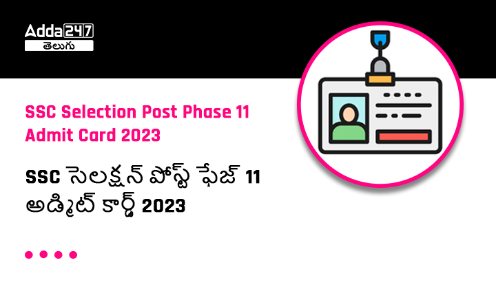 SSC సెలక్షన్ పోస్ట్ ఫేజ్ 11 అడ్మిట్ కార్డ్ 2023
