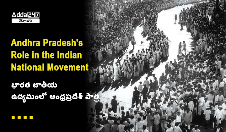 భారత జాతీయ ఉద్యమంలో ఆంధ్రప్రదేశ్ పాత్ర