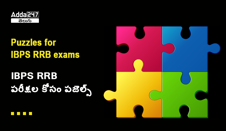 IBPS RRB పరీక్షల కోసం పజెల్స్