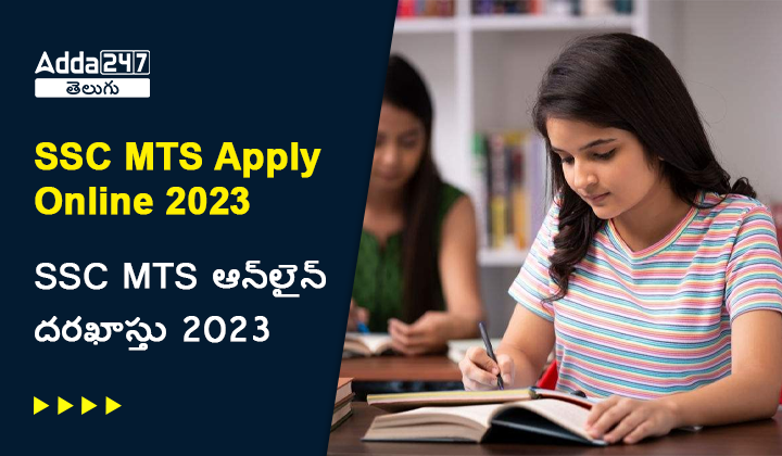 SSC MTS ఆన్‌లైన్‌లో దరఖాస్తు 2023, ఆన్‌లైన్ అప్లికేషన్ లింక్ యాక్టివ్