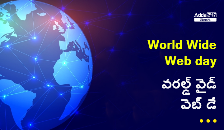వరల్డ్ వైడ్ వెబ్ డే