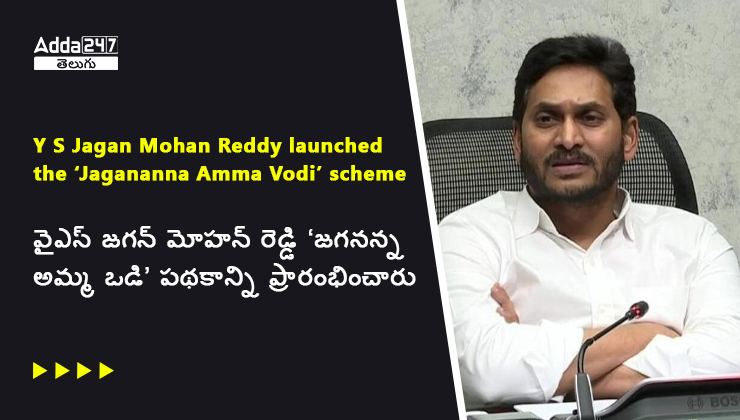 వైఎస్ జగన్ మోహన్ రెడ్డి ‘జగనన్న అమ్మ ఒడి’ పథకాన్ని ప్రారంభించారు - Copy