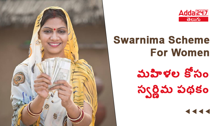 మహిళల కోసం స్వర్ణిమ పథకం