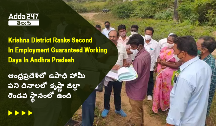 ఆంధ్రప్రదేశ్_లో ఉపాధి హామీ పని దినాలలో కృష్ణా జిల్లా రెండవ స్థానంలో ఉంది