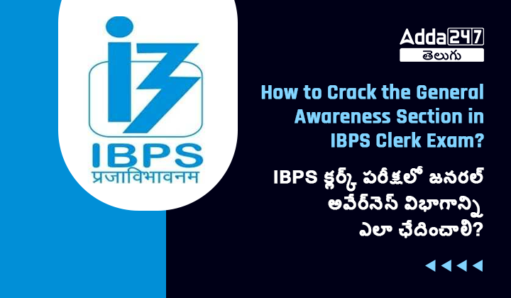 IBPS క్లర్క్ పరీక్షలో జనరల్ అవేర్_నెస్ విభాగాన్ని ఎలా ఛేదించాలి