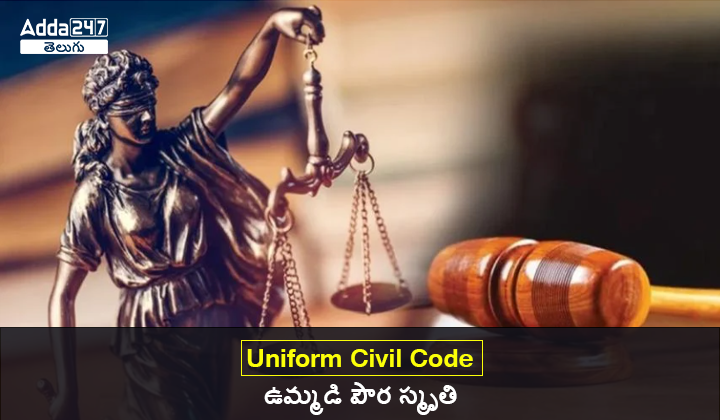 ఉమ్మడి పౌర స్మృతి