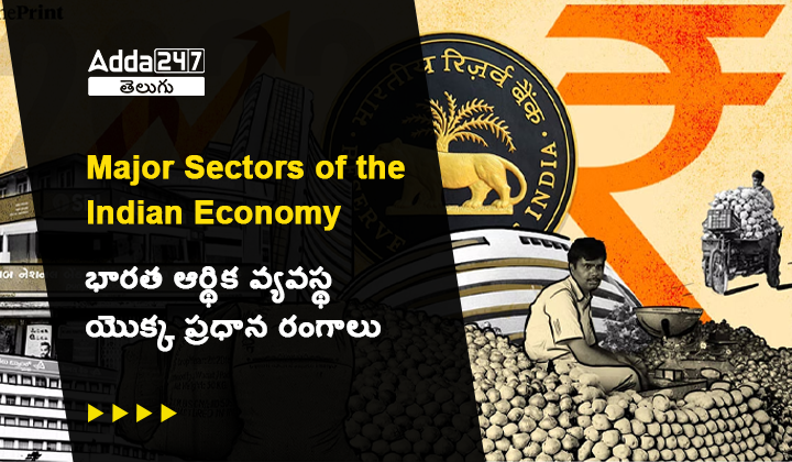 భారత ఆర్థిక వ్యవస్థ యొక్క ప్రధాన రంగాలు