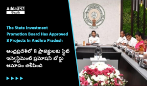 ఆంధ్రప్రదేశ్_లో 8 ప్రాజెక్టులకు స్టేట్ ఇన్వెస్ట్_మెంట్ ప్రమోషన్ బోర్డు ఆమోదం తెలిపింది