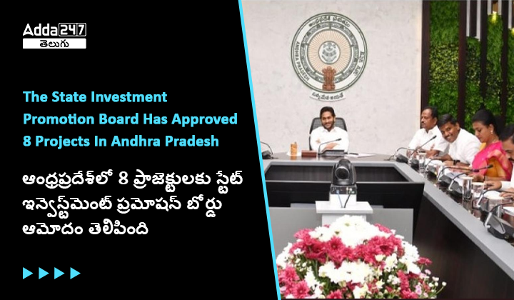 ఆంధ్రప్రదేశ్_లో 8 ప్రాజెక్టులకు స్టేట్ ఇన్వెస్ట్_మెంట్ ప్రమోషన్ బోర్డు ఆమోదం తెలిపింది