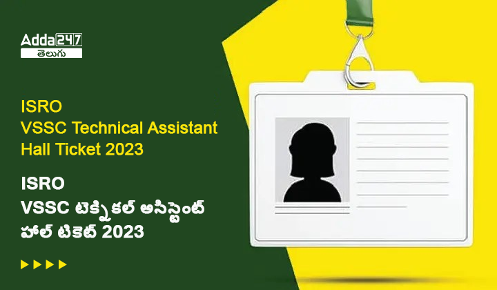 టెక్నికల్ అసిస్టెంట్ హాల్ టికెట్ 2023