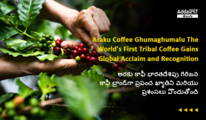 అరకు కాఫీ భారతదేశపు గిరిజన కాఫీ బ్రాండ్_గా ప్రపంచ ఖ్యాతిని మరియు ప్రశంసలు పొందుతోంది