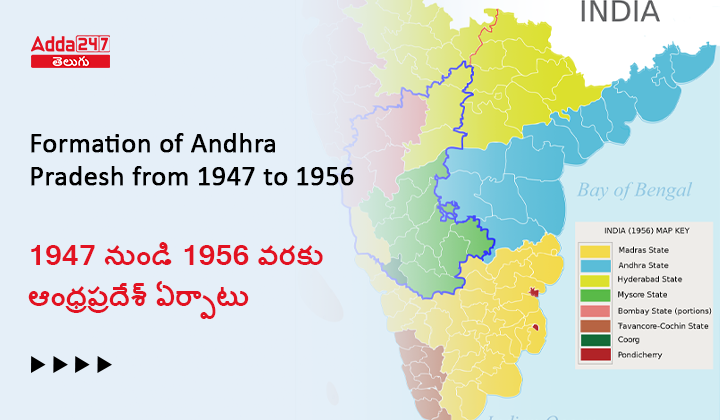 1947 నుండి 1956 వరకు ఆంధ్రప్రదేశ్ ఏర్పాటు