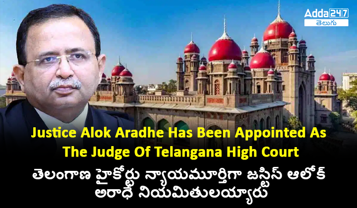 తెలంగాణ హైకోర్టు న్యాయమూర్తిగా జస్టిస్ ఆలోక్ అరాధే నియమితులయ్యారు