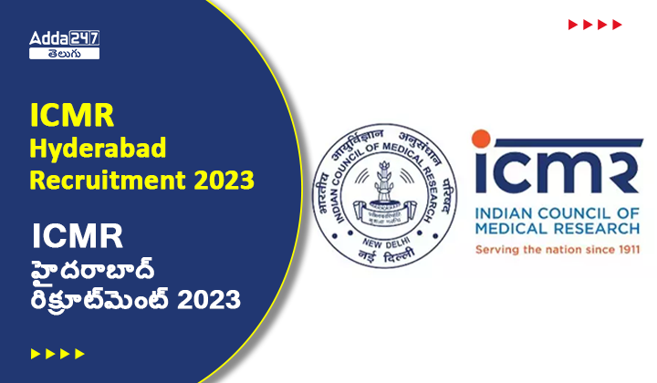 ICMR హైదరాబాద్ రిక్రూట్_మెంట్ 2023
