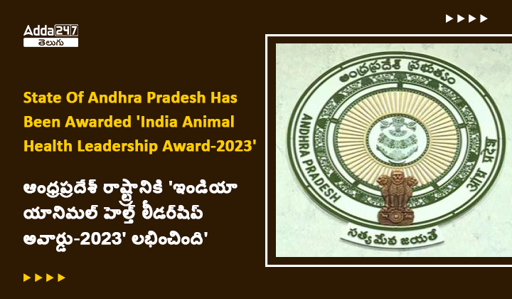 ఆంధ్రప్రదేశ్ రాష్ట్రానికి 'ఇండియా యానిమల్ హెల్త్ లీడర్_షిప్ అవార్డు-2023' లభించింది'