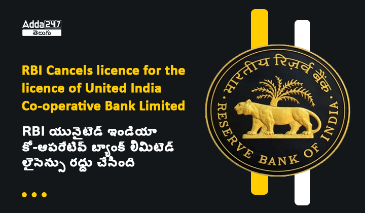 RBI యునైటెడ్ ఇండియా కో-ఆపరేటివ్ బ్యాంక్ లిమిటెడ్ లైసెన్సు రద్దు చేసింది