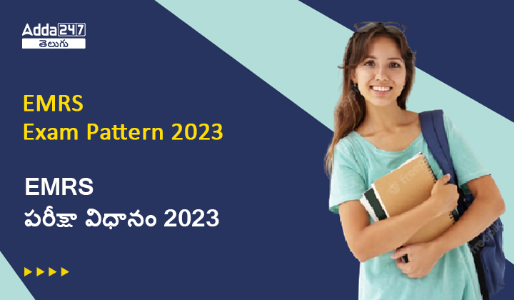 EMRS పరీక్షా విధానం 2023