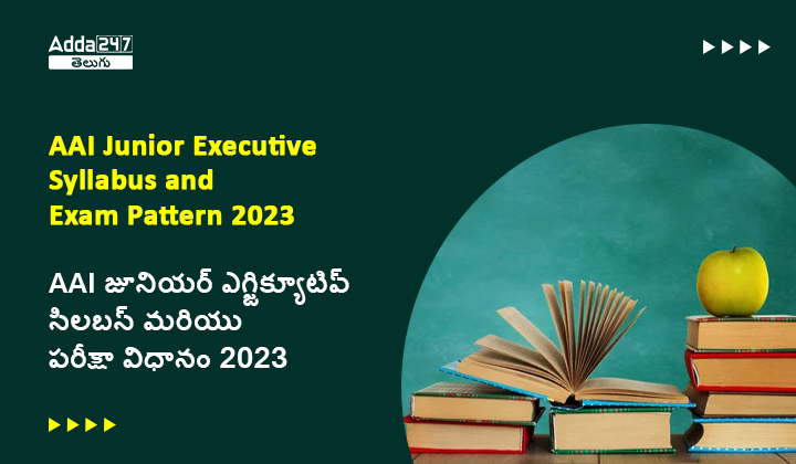AAI జూనియర్ ఎగ్జిక్యూటివ్ సిలబస్ మరియు పరీక్షా విధానం 2023
