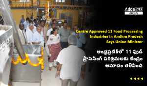 ఆంధ్రప్రదేశ్_లో 11 ఫుడ్ ప్రాసెసింగ్ పరిశ్రమలకు కేంద్రం ఆమోదం తెలిపింది
