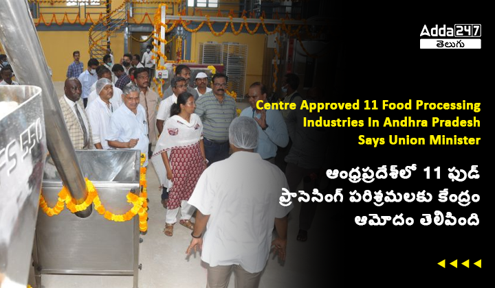 ఆంధ్రప్రదేశ్_లో 11 ఫుడ్ ప్రాసెసింగ్ పరిశ్రమలకు కేంద్రం ఆమోదం తెలిపింది