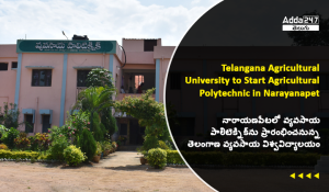 నారాయణపేటలో వ్యవసాయ పాలిటెక్నిక్_ను ప్రారంభించనున్న తెలంగాణ వ్యవసాయ విశ్వవిద్యాలయం