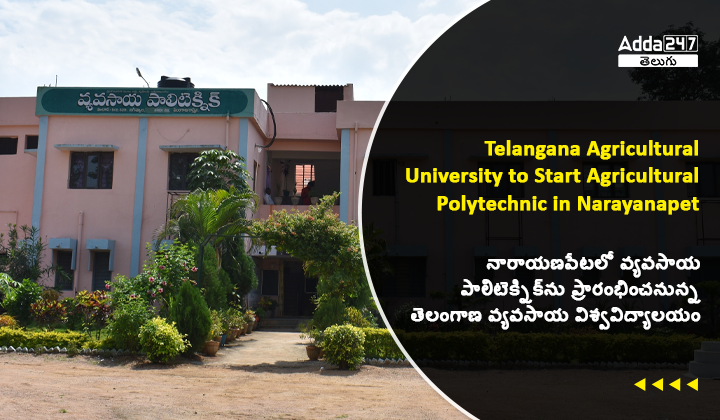 నారాయణపేటలో వ్యవసాయ పాలిటెక్నిక్_ను ప్రారంభించనున్న తెలంగాణ వ్యవసాయ విశ్వవిద్యాలయం