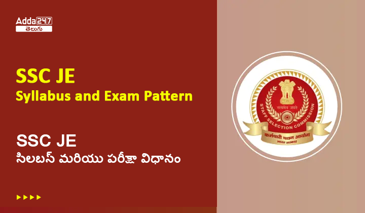SSC JE సిలబస్ మరియు పరీక్షా విధానం