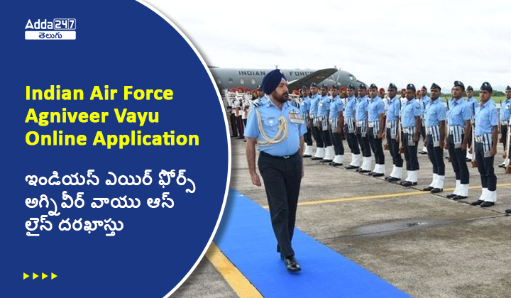 ఇండియన్ ఎయిర్ ఫోర్స్ అగ్నివీర్ వాయు ఆన్ లైన్ దరఖాస్తు