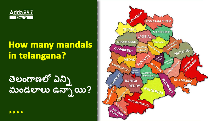 తెలంగాణలో ఎన్ని మండలాలు ఉన్నాయ