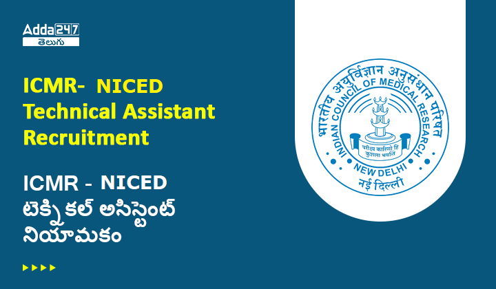 ICMR -NICED టెక్నికల్ అసిస్టెంట్ నియామకం
